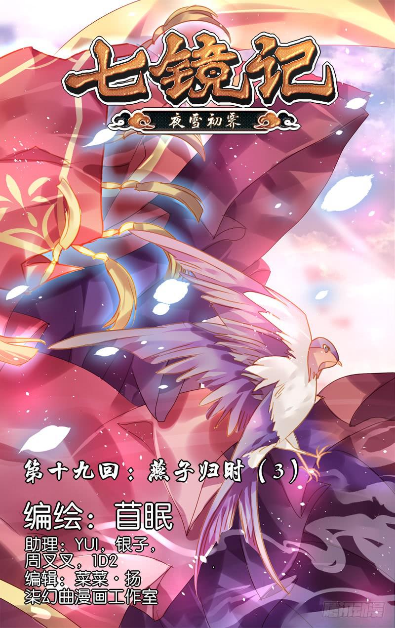 第十九回&middot;燕子归时（3）-第19话