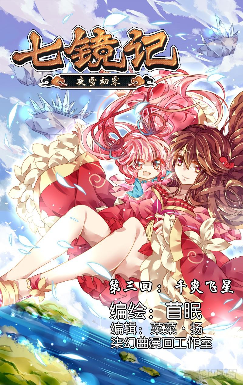 第三回&middot;千炎飞星-第3话