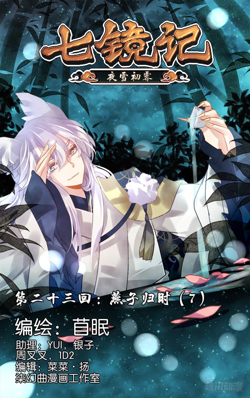 第二十三回&middot;燕子归时（7）-第23话