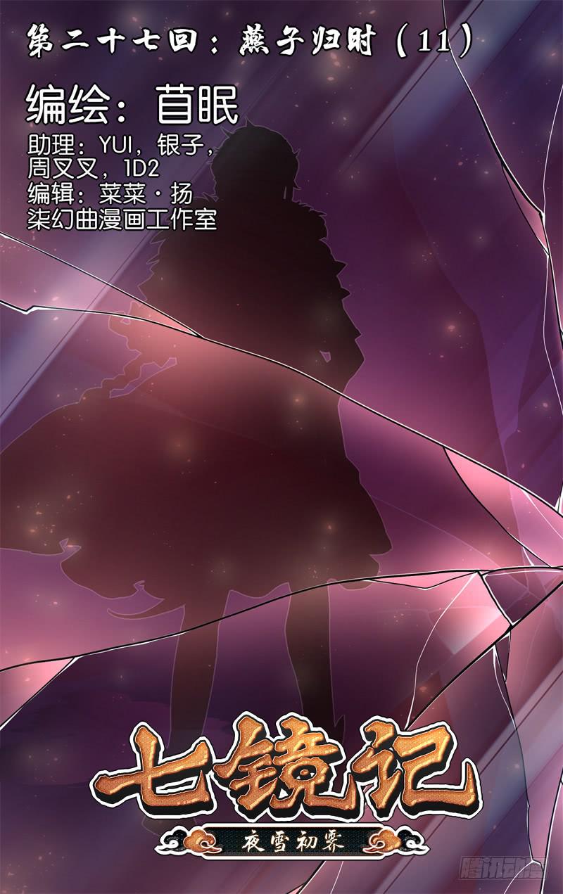 第二十七回&middot;燕子归时&middot;完（11）-第27话