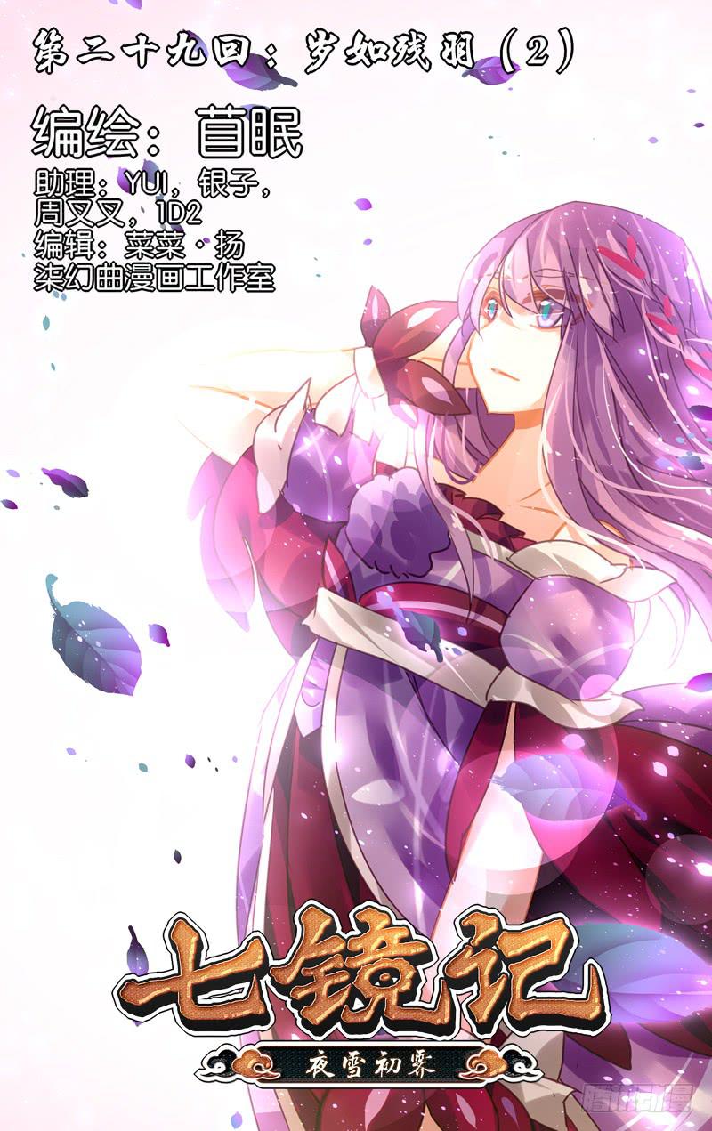 第二十九回&middot;岁如残羽（2）-第29话