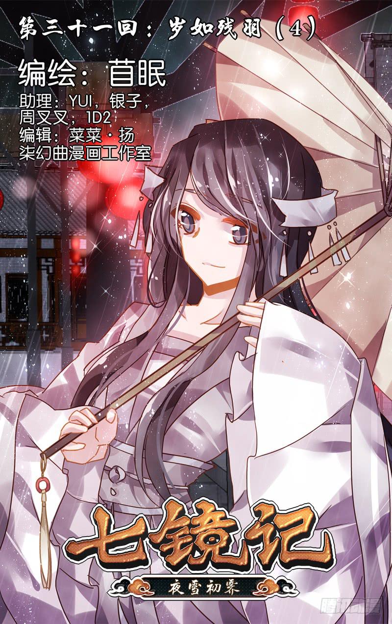 第三十一回&middot;岁如残羽（4）-第31话