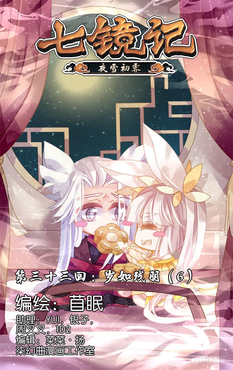 第三十三回&middot;岁如残羽（6）-第33话