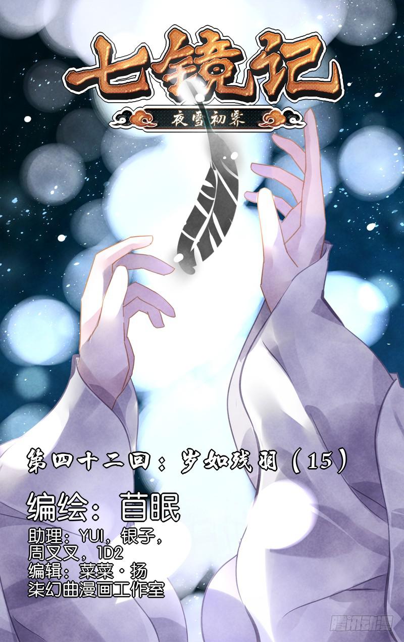 第四十二回&middot;岁如残羽&middot;完（15）-第43话