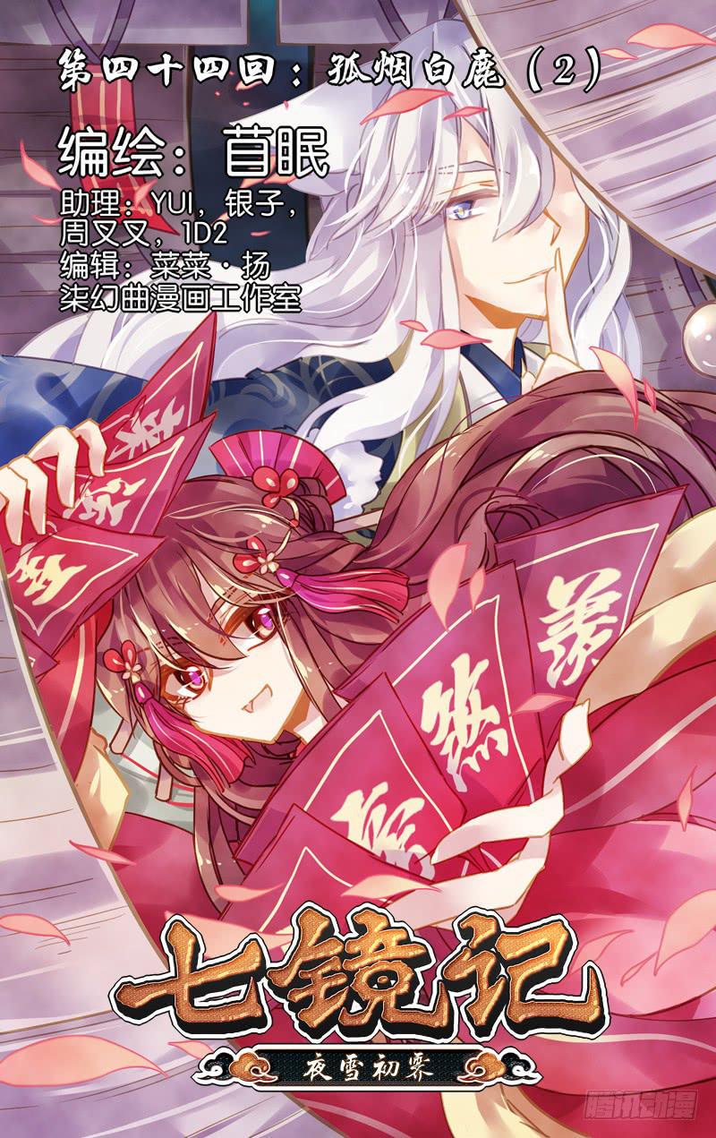 第四十四回&middot;孤烟白鹿（2）-第45话