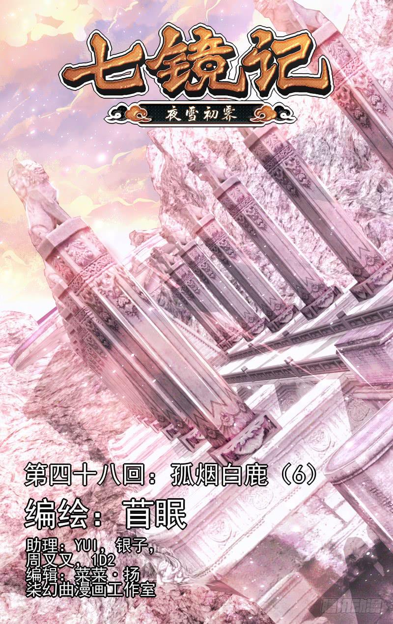 第四十八回&middot;孤烟白鹿（6）-第49话