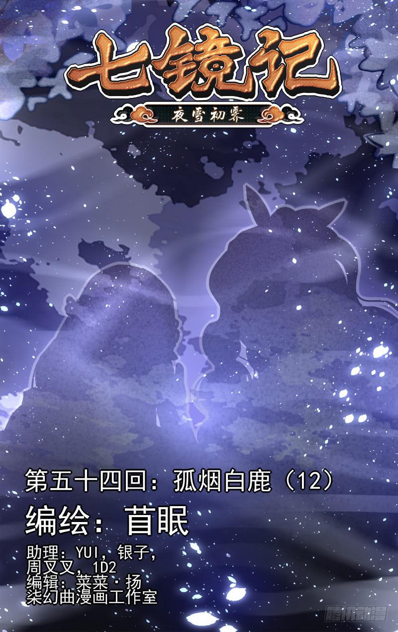 第五十四回&middot;孤烟白鹿（12）-第55话