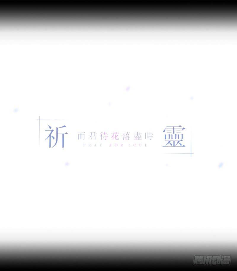 祈靈 - 彼岸花/17 - 2