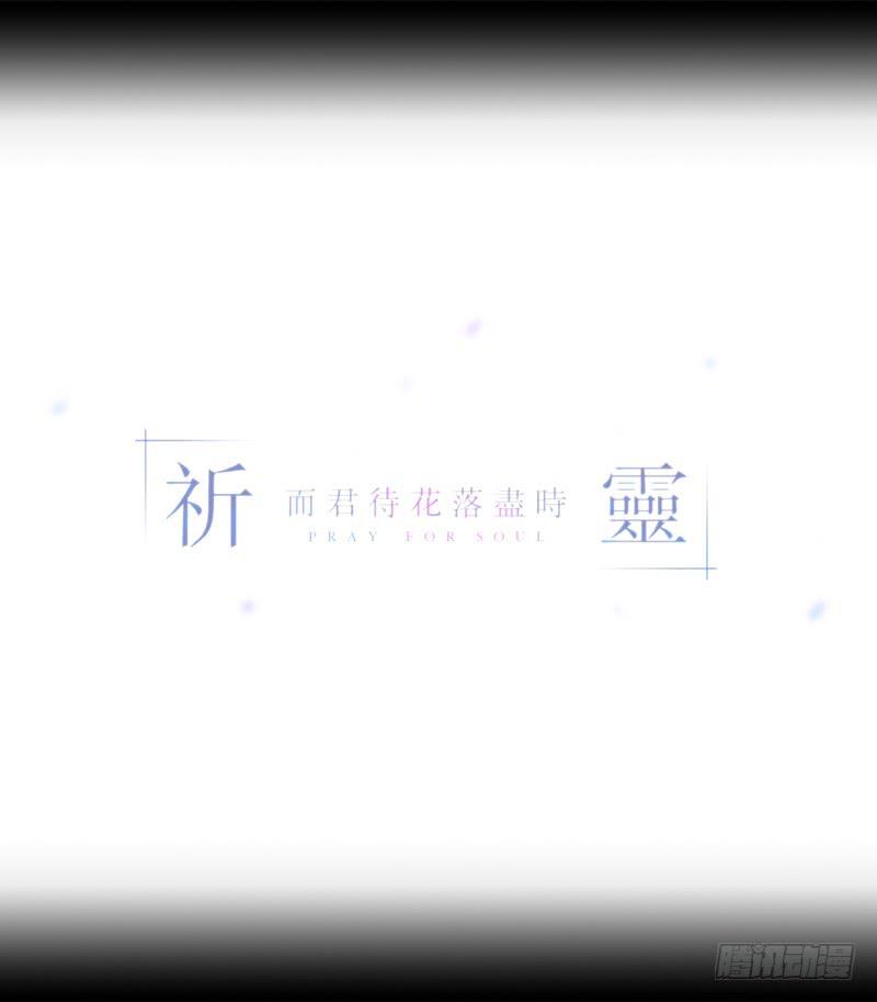 祈靈 - 決定/21 - 3