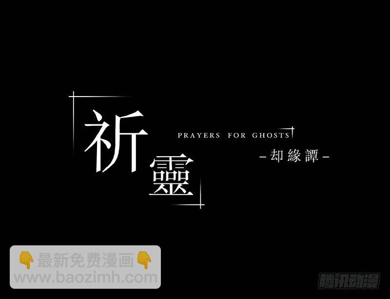 039-却缘谭25-第39话