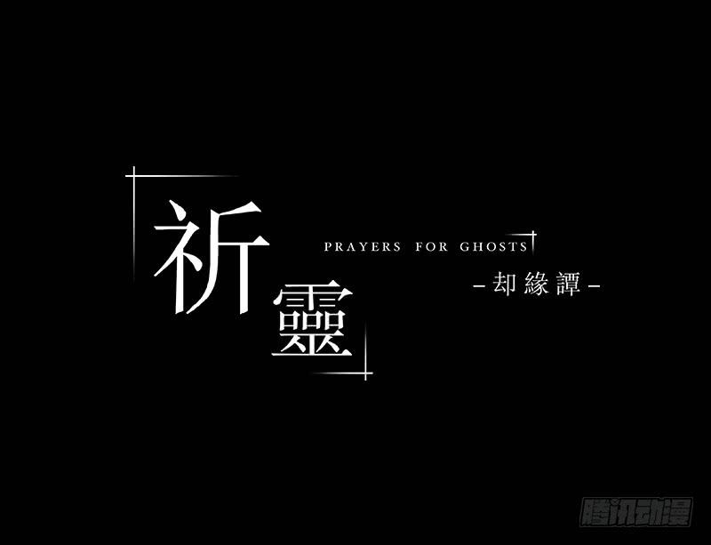 041-却缘谭27：缘-第41话