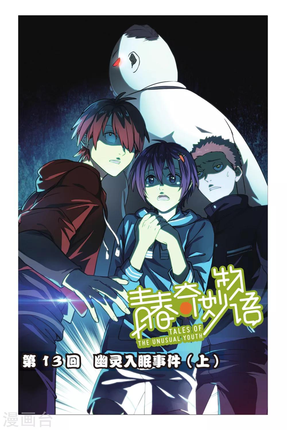 第13话 幽灵入眠事件（1）-第13话