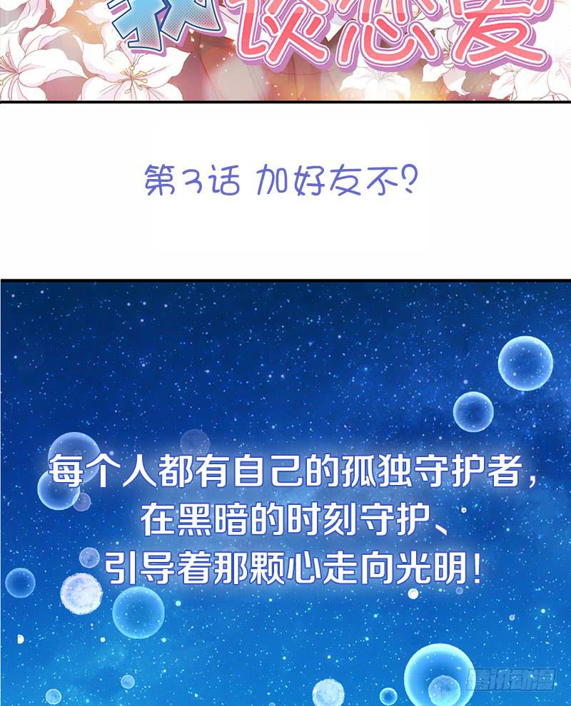 第3话 加好友不？-第3话