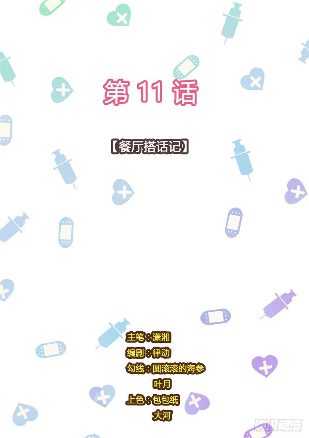 青蘿同學的秘密 - 第11話 餐廳搭話記 - 1