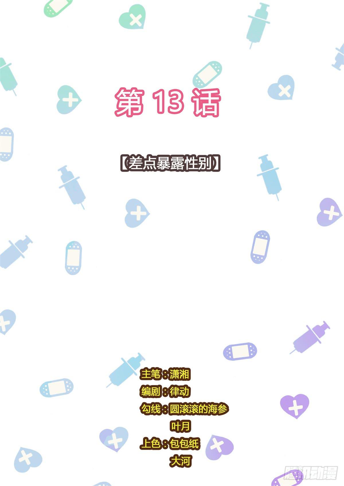 第13话 差点暴露性别-第13话