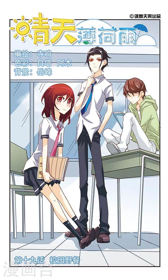 第19话 校园野餐-第19话