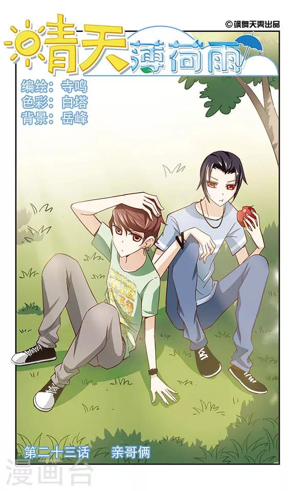 第23话 亲哥俩-第23话