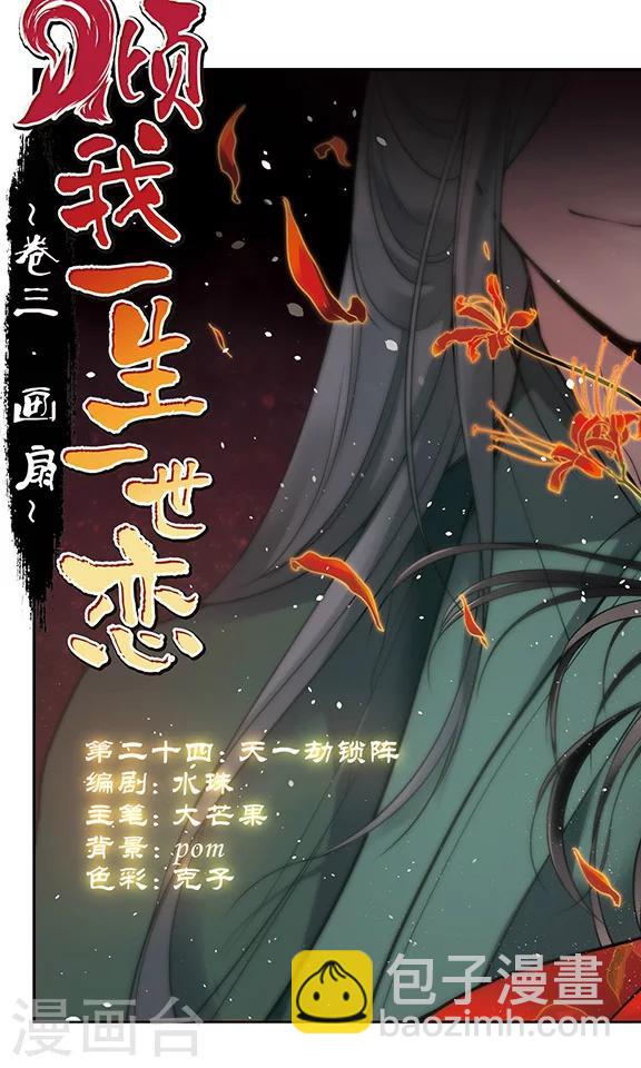 第24话 天一劫锁阵-第25话