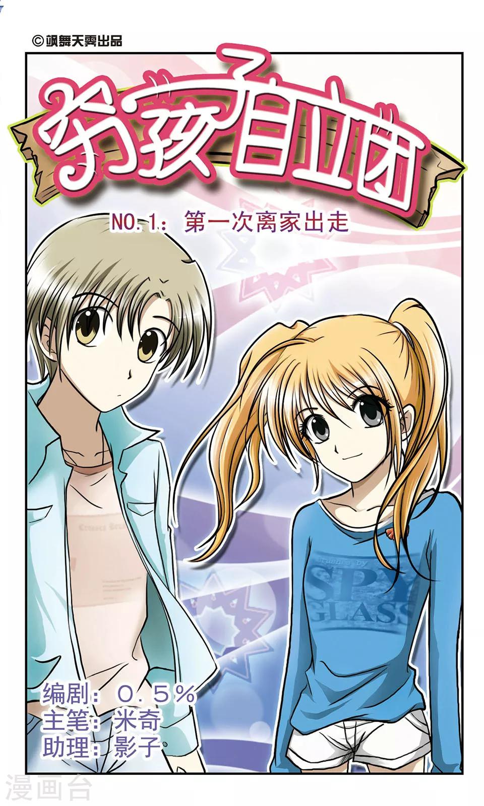 第1话 第一次离家出走-第1话