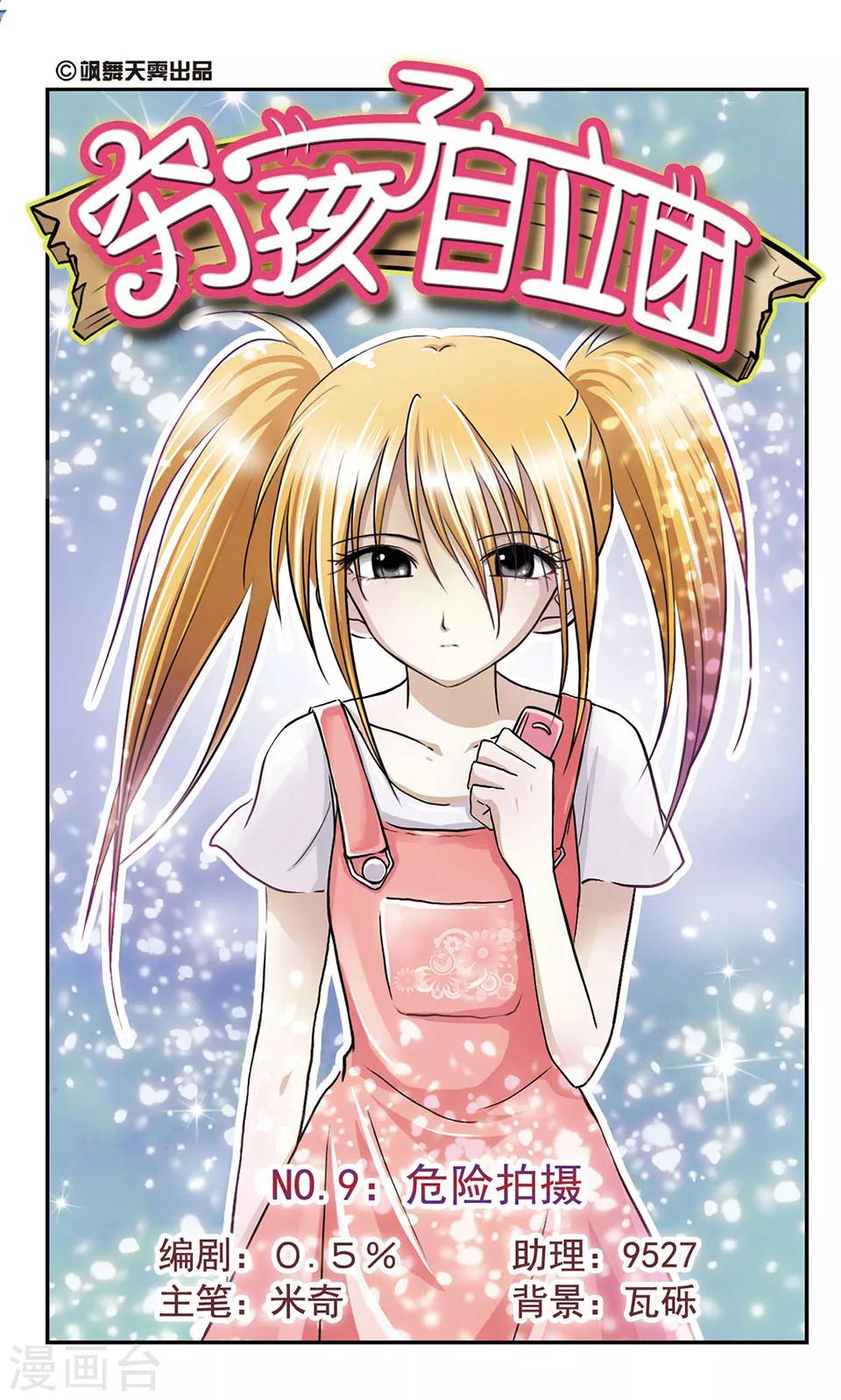 第9话 危险拍摄-第9话