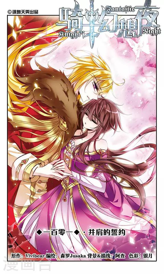 第101话 并肩的誓约-第101话