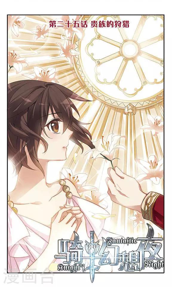 第25话 贵族的狩猎-第25话