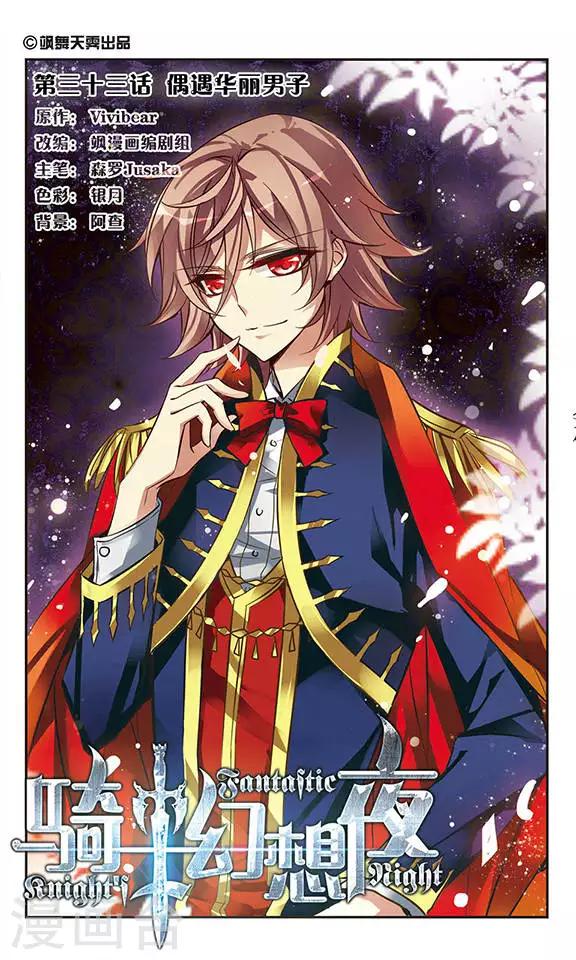 第33话 偶遇华丽男子-第33话