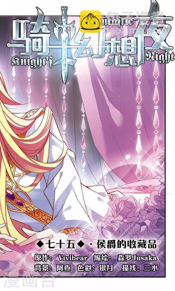 第75话 侯爵的收藏品-第75话