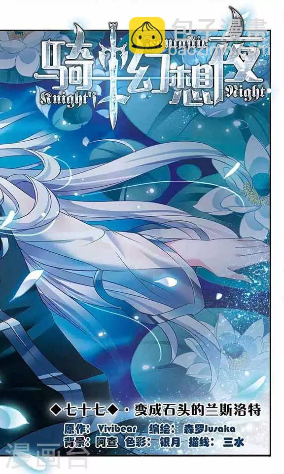 第77话 变成石头的兰斯洛特-第77话