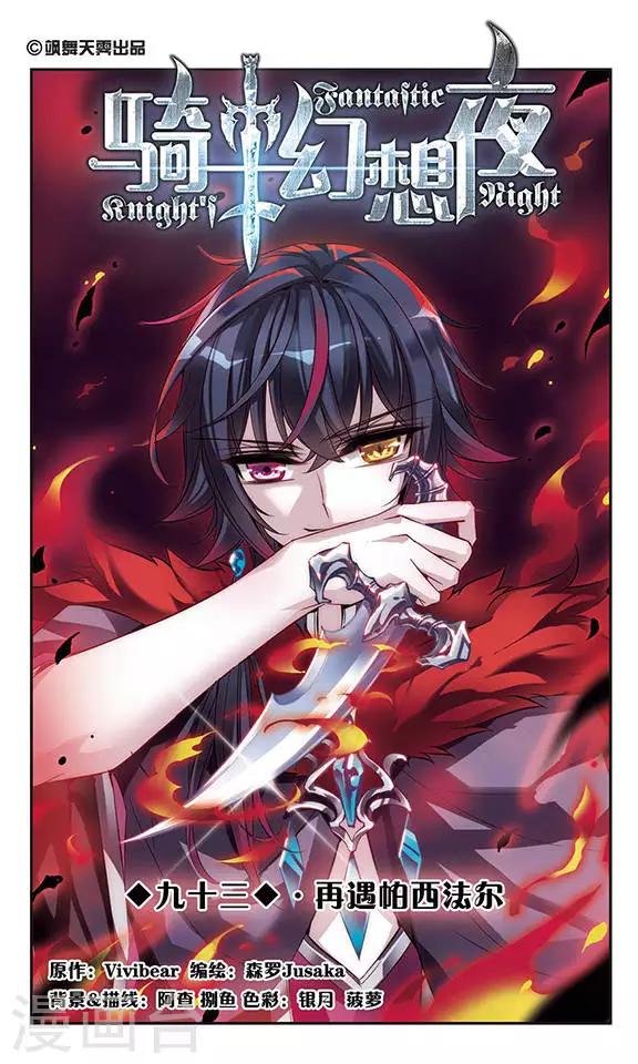 第93话 再遇帕西法尔-第93话