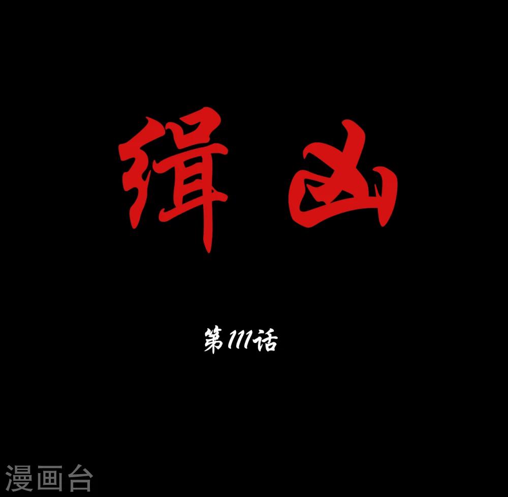 第111话 真实的身份-第111话