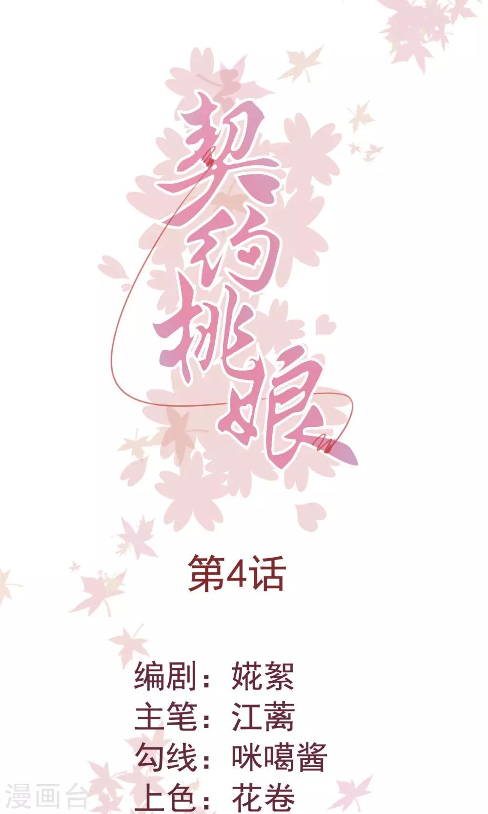 契約桃娘 - 第4話 “天命”難斷 - 1