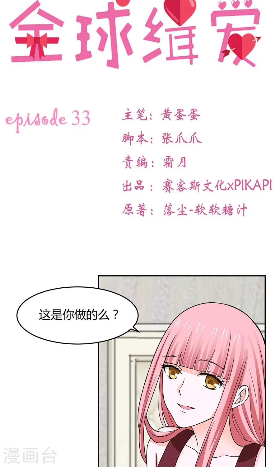 全球緝愛 - 第33話 - 4