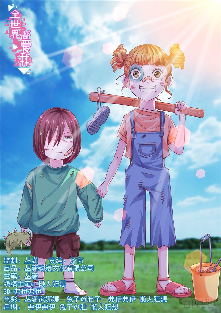 全世界都爱我 - 十六回 站起来 - 1