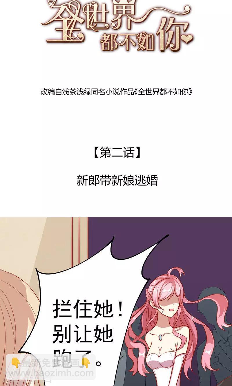 第2话 新郎带新娘逃婚-第3话