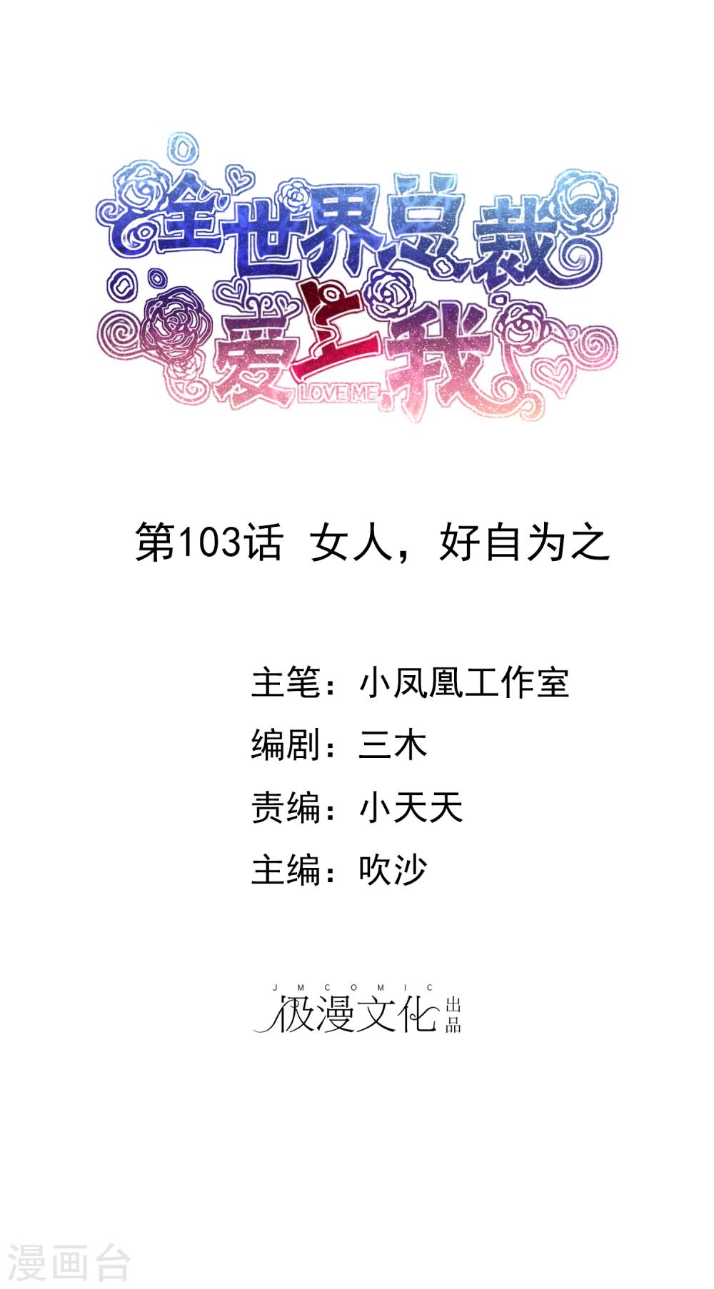 第103话 女人，好自为之-第105话