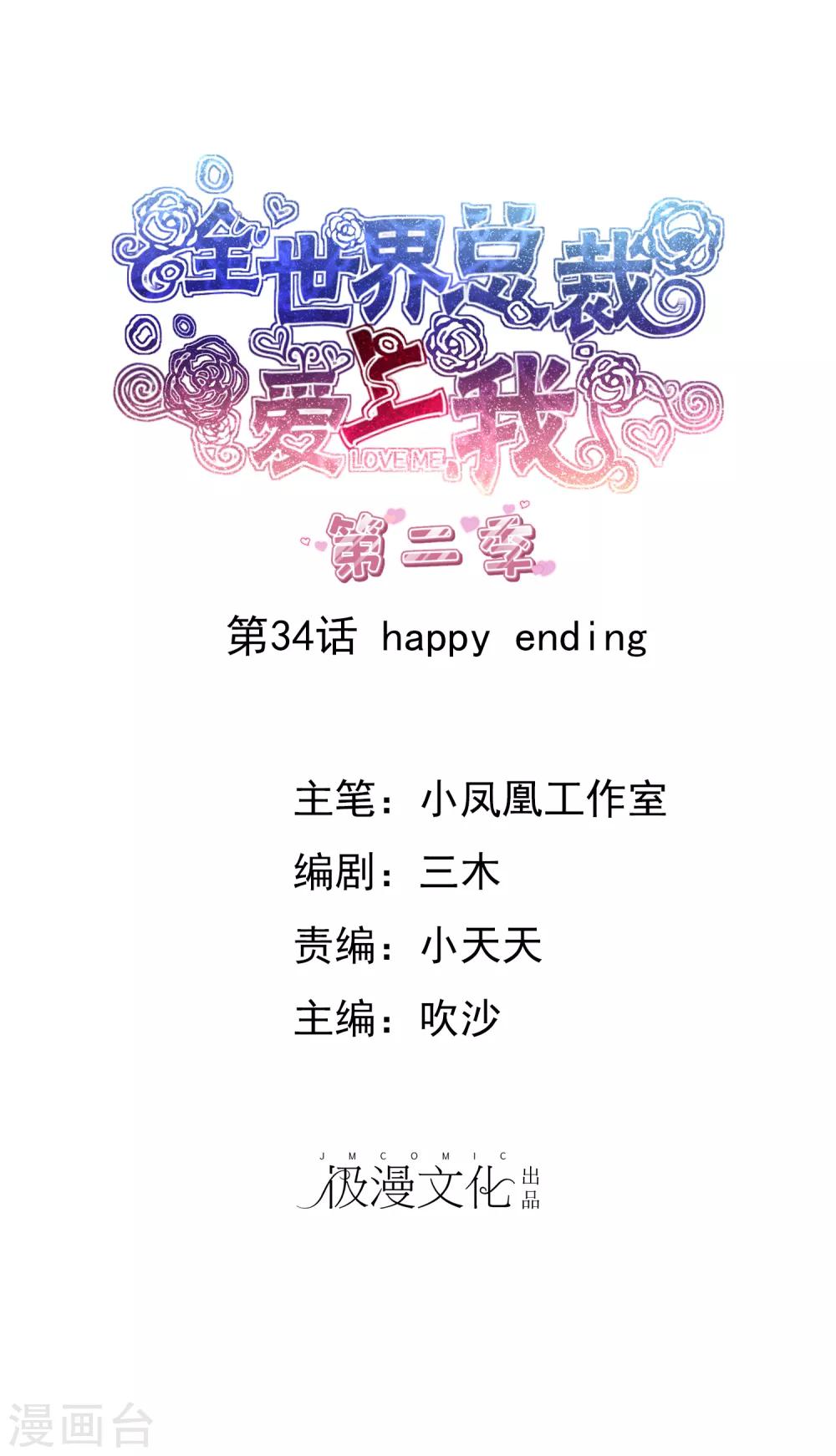 全世界总裁爱上我 - 最终话 happy ending - 1