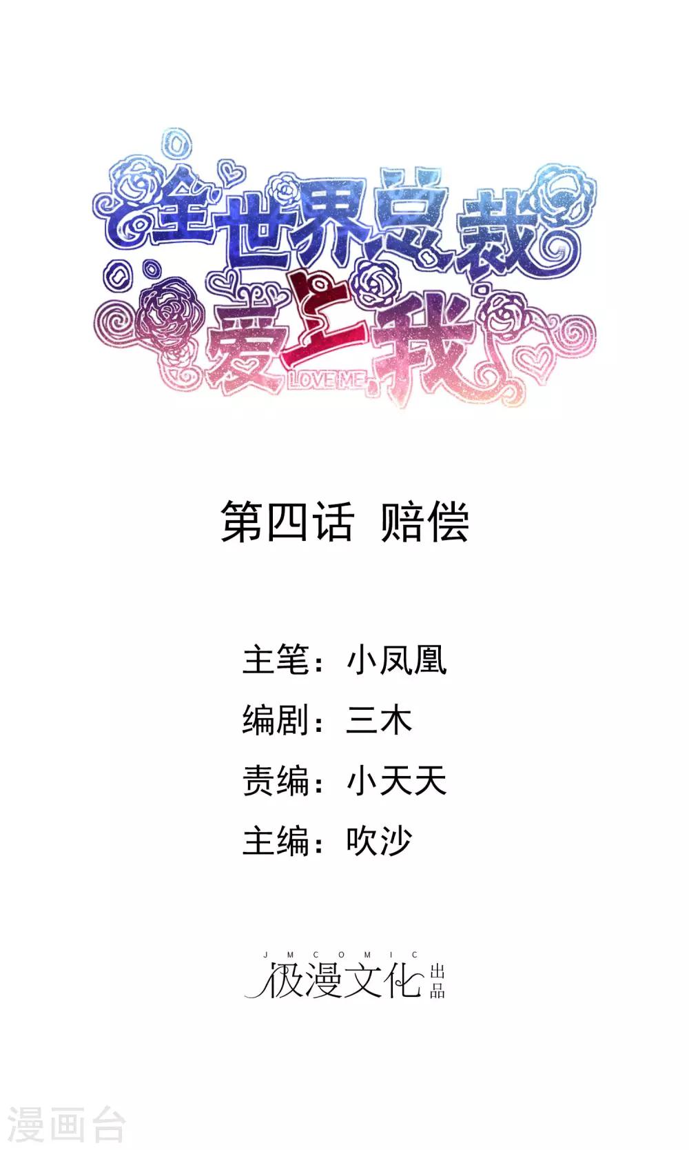 全世界總裁愛上我 - 第4話 賠償 - 1