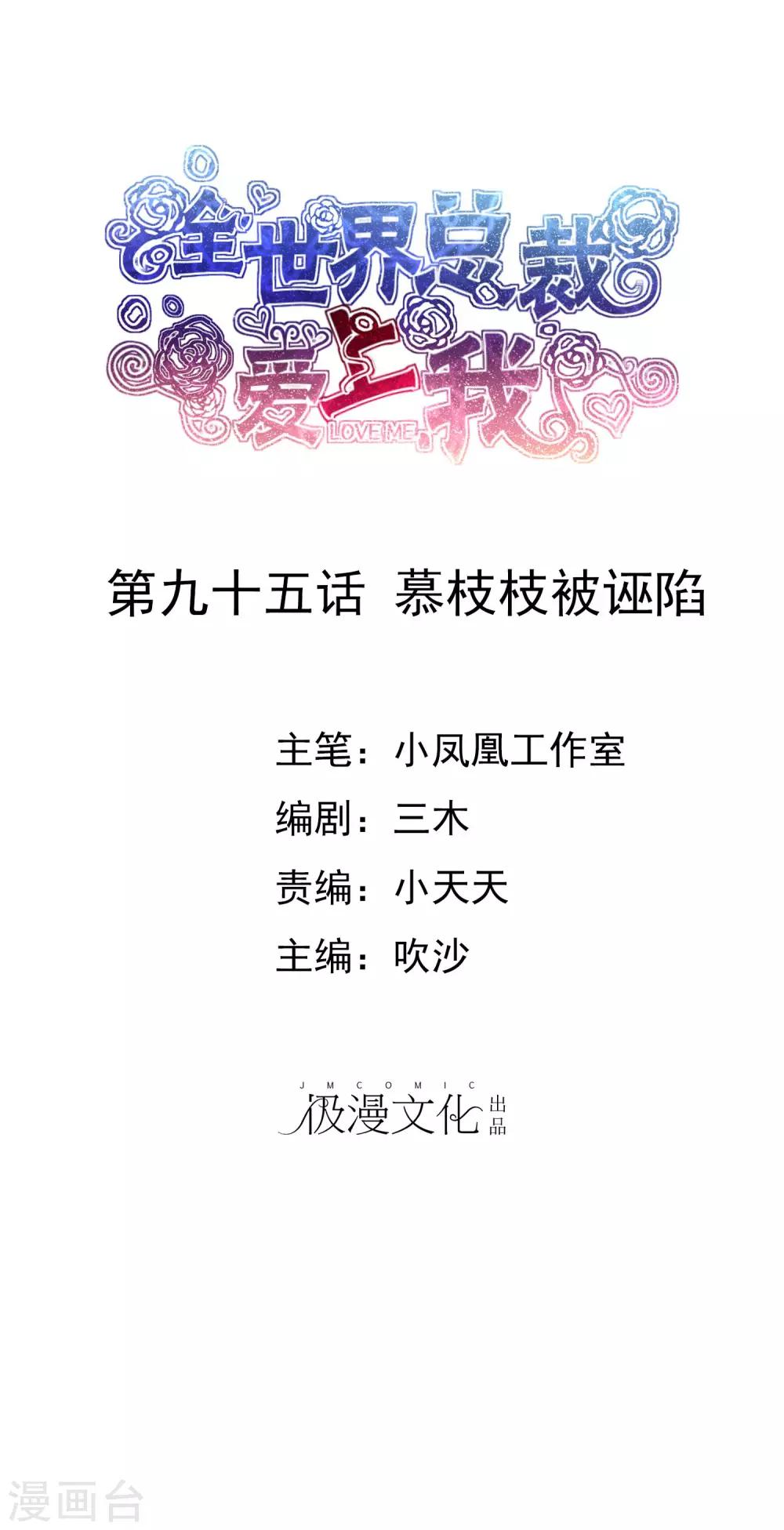 第95话 慕枝枝被诬陷-第97话