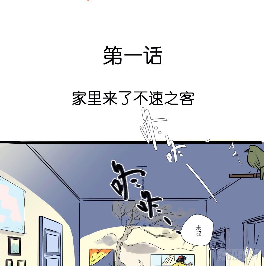 家里来了不速之客-第1话