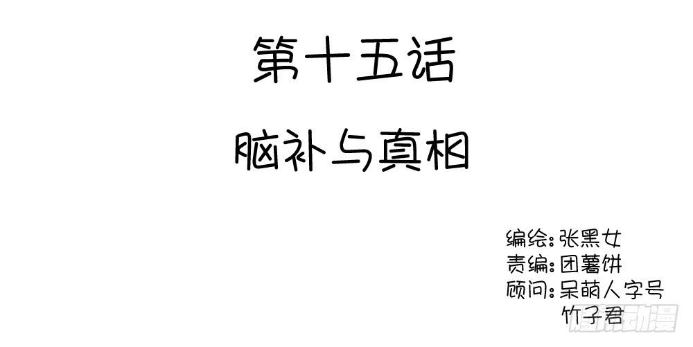 脑补与真相-第17话