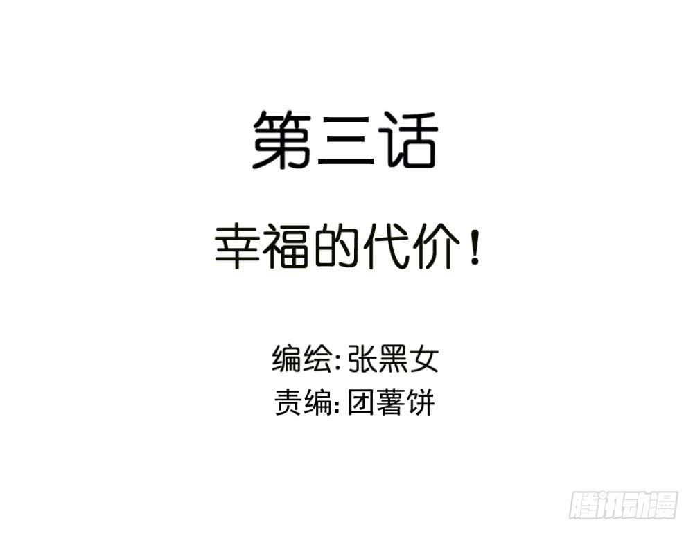 幸福的代价！-第3话