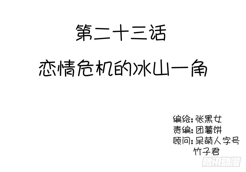 恋情危机的冰山一角-第25话