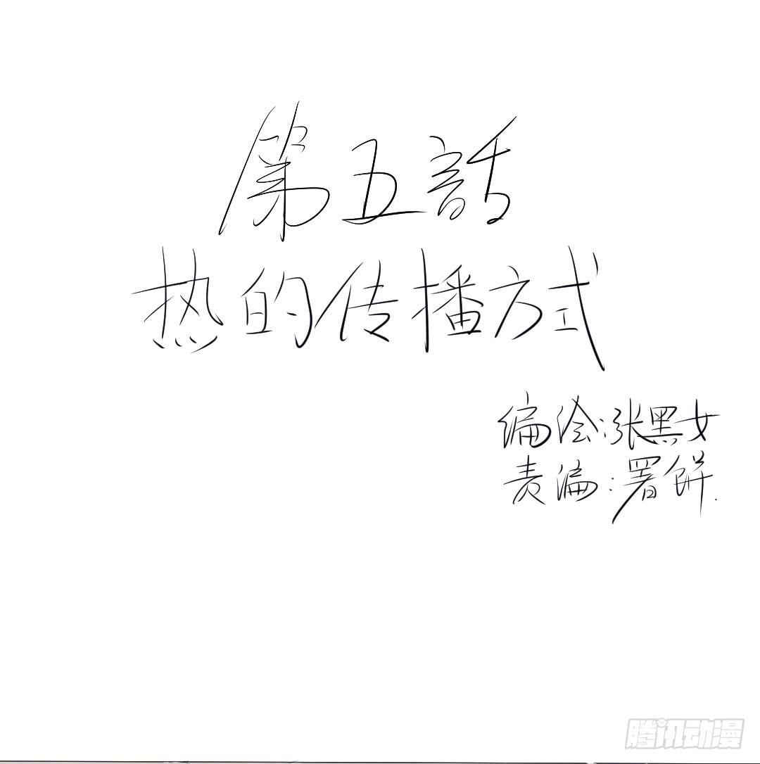热的传播方式-第5话