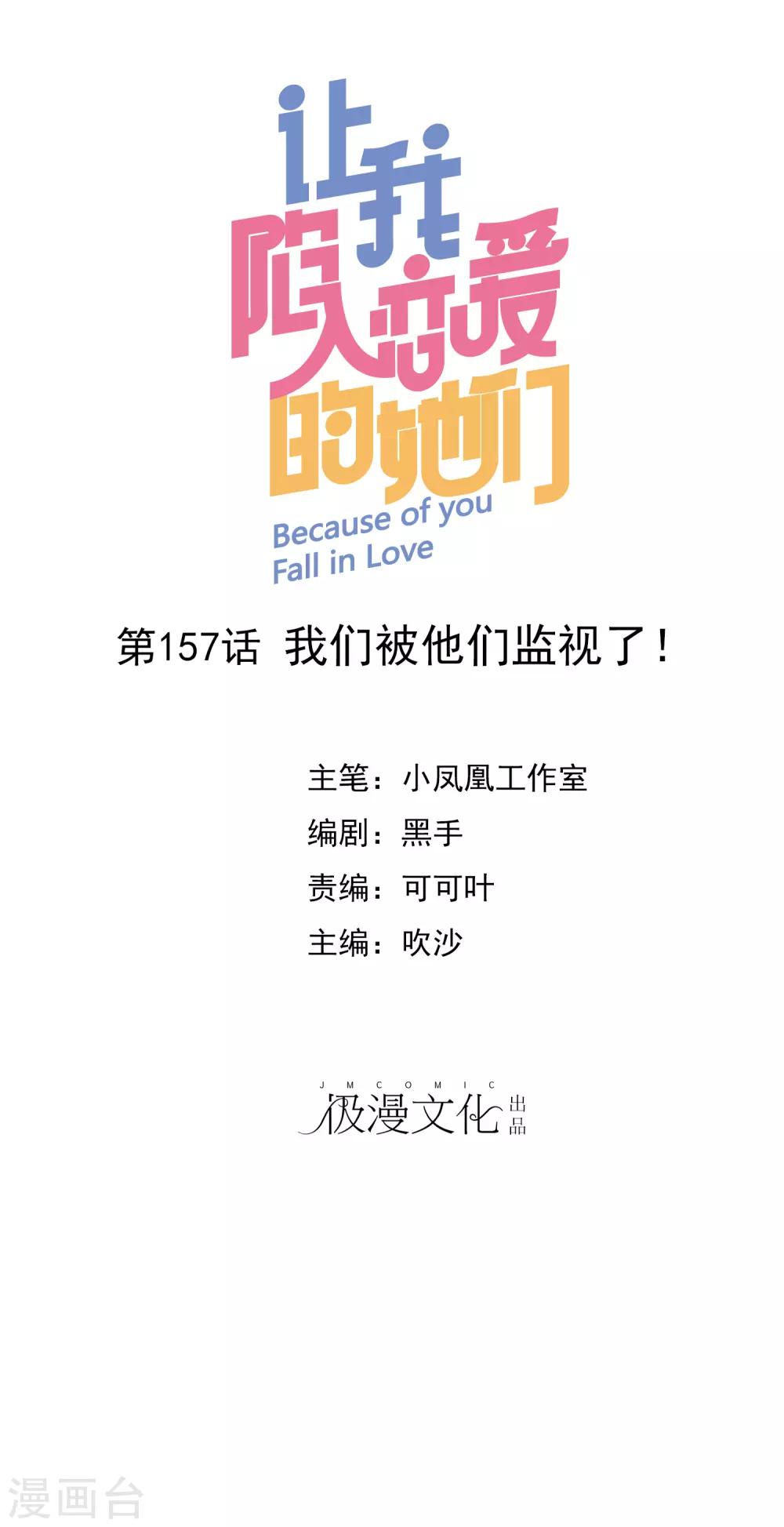 第157话 我们被他们监视了！-第159话