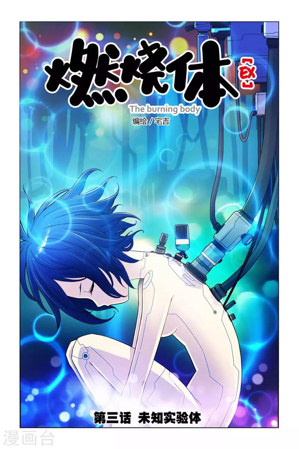 第3话 未知实验体-第3话