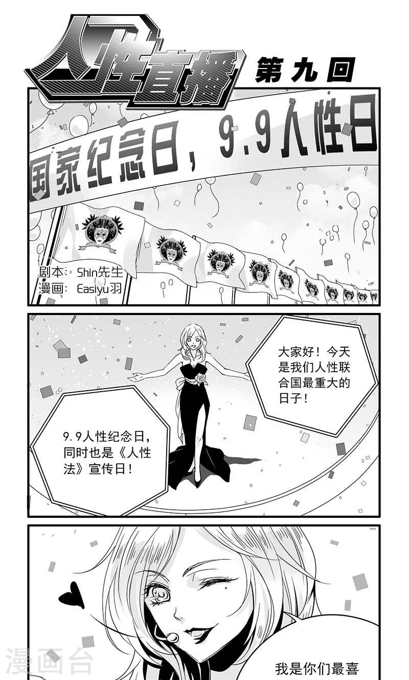 第9话 人性纪念日-第9话