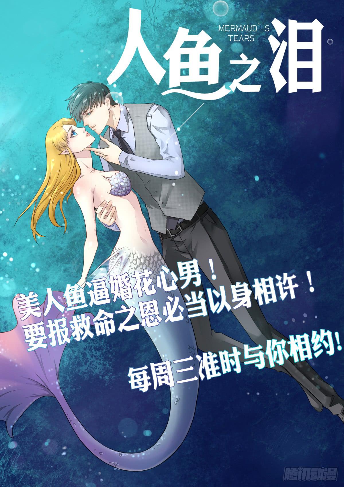 人魚之淚 - 結婚？不可以！ - 2