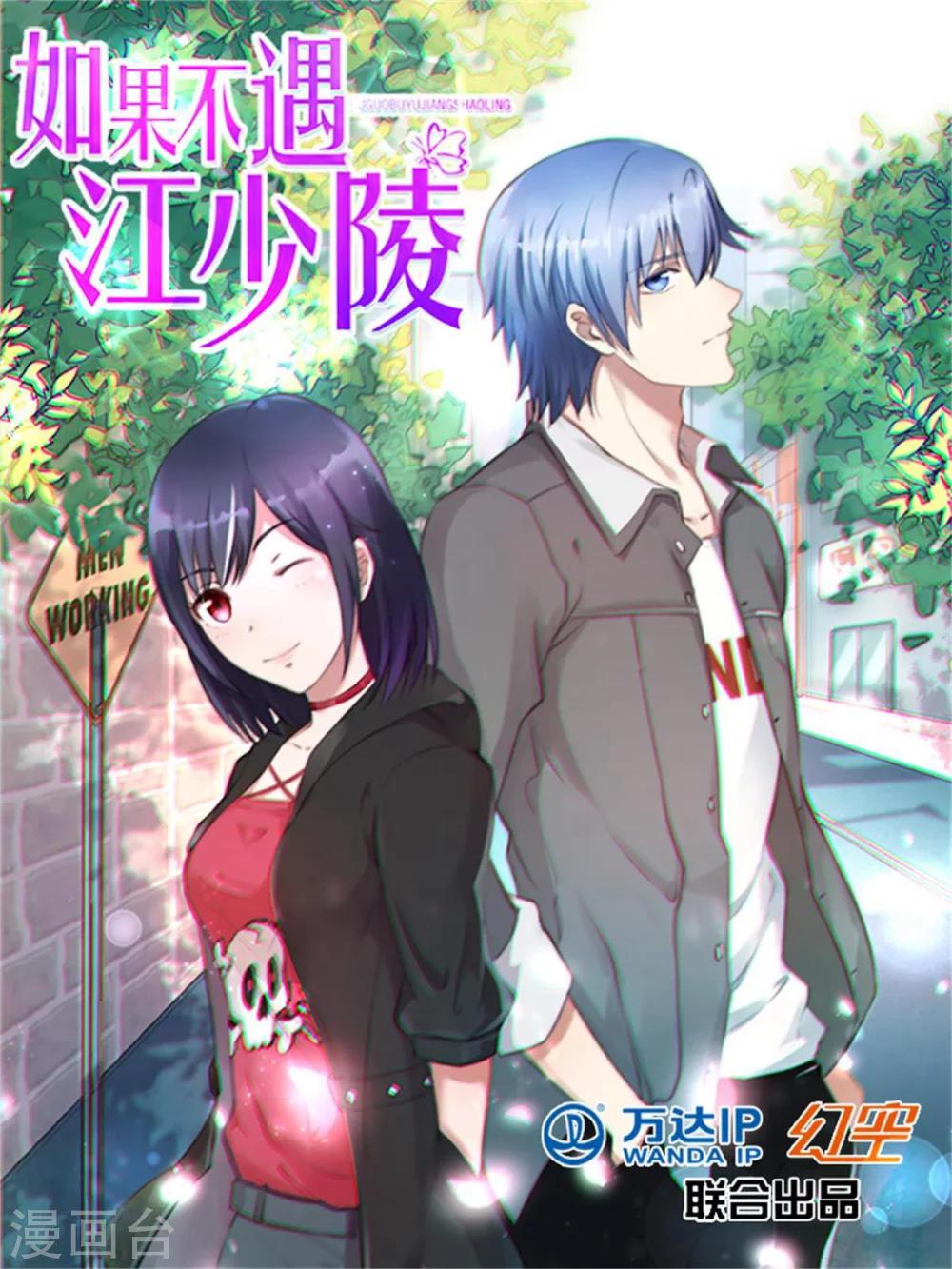 如果不遇江少陵 - 第9話 - 1