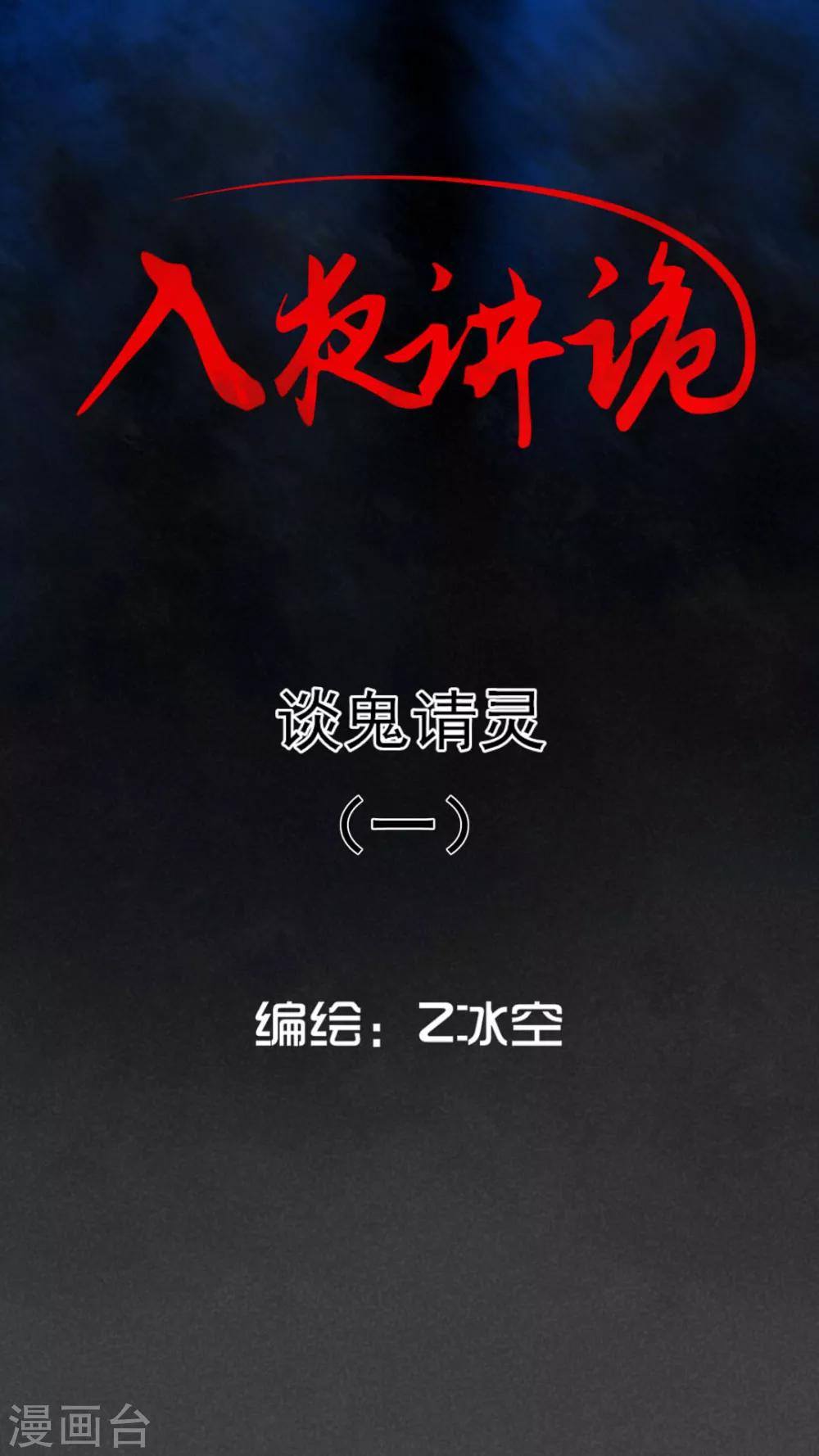 第54话 谈鬼请灵（一）-第55话